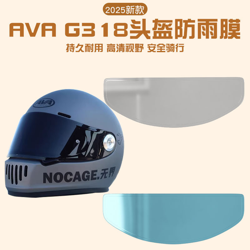 适用AVA G318头盔防雨膜王朝红箭闪电冬季摩托车头盔防雾镜片膜