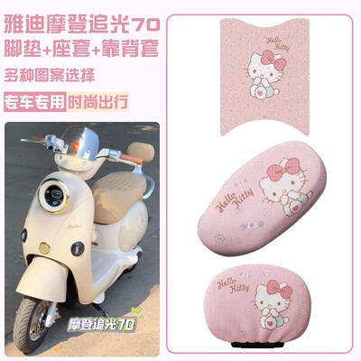 雅迪摩登追光70脚垫专用电动车座套加厚耐磨电瓶车坐垫套装饰配件