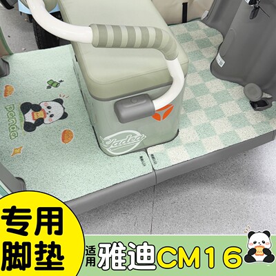 适用雅迪CM16脚垫+座套【专用】