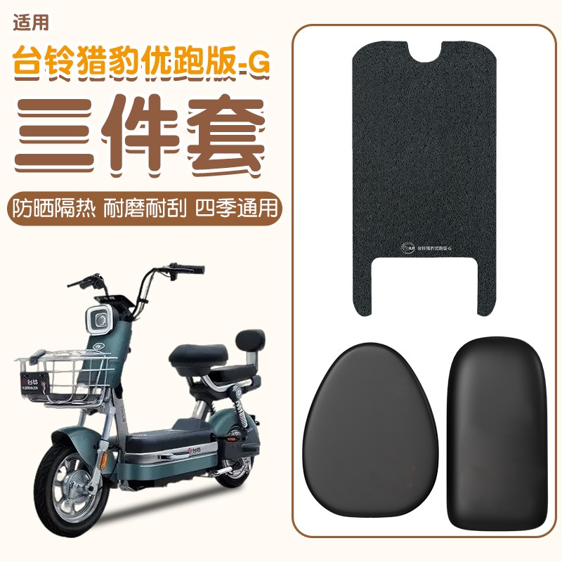 适用台铃猎豹优跑版座套-g电动车座椅套防晒隔热电瓶车脚踩垫配件