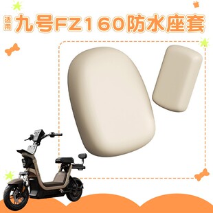 适用九号fz160配件电动车坐垫护套防水防晒加厚耐磨电瓶车座套罩
