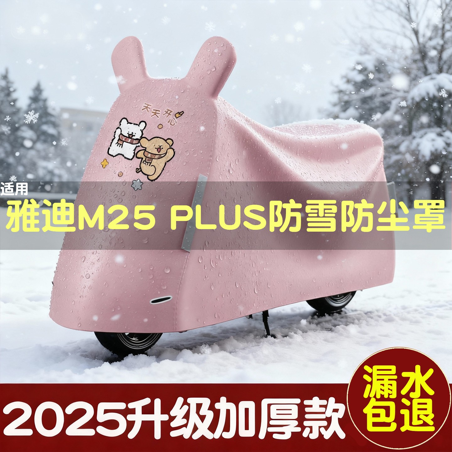 适用雅迪m25plus防雪车罩电动车防雨罩挡风遮雨加厚防尘电瓶车衣