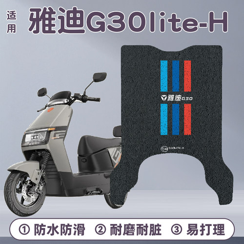 适用雅迪G30lite-H脚垫+座套