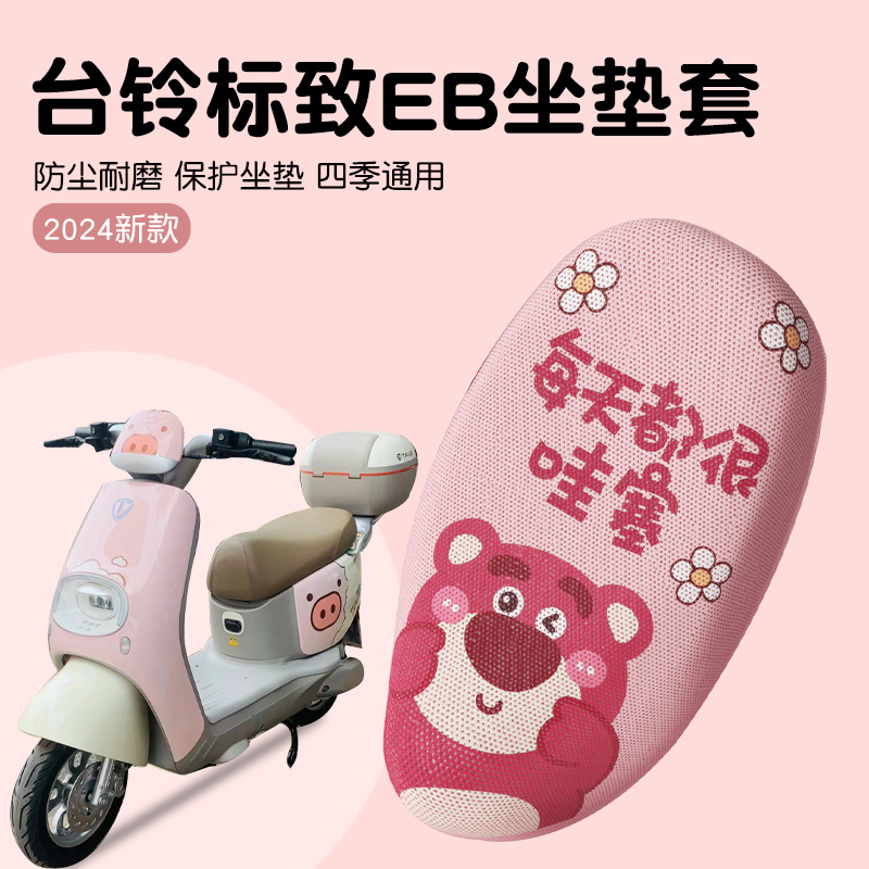 台铃标致eb超能二代电动车坐垫套菲彤玉兔四季通用透气保护套配件