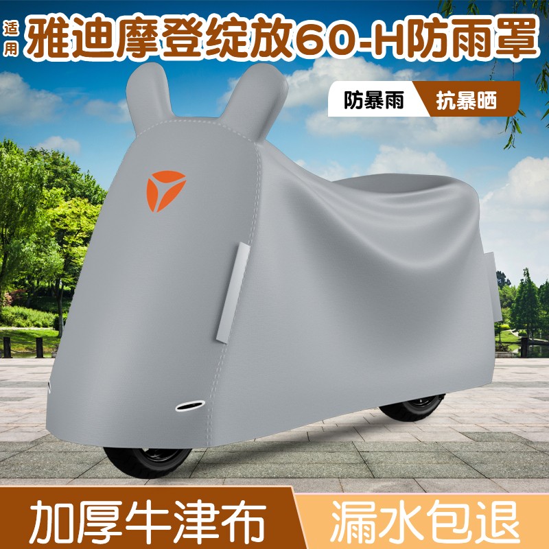 适用雅迪摩登绽放防雨罩60/70/80-h电动车衣可收缩全包型防水雨披