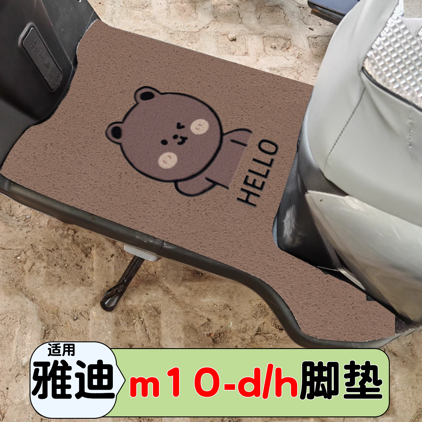 适用雅迪M10脚垫【专车专用】