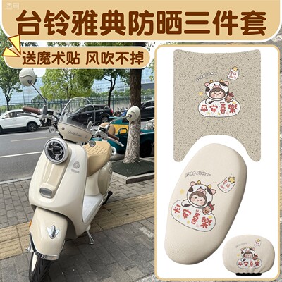 适用台铃雅典脚垫+座套