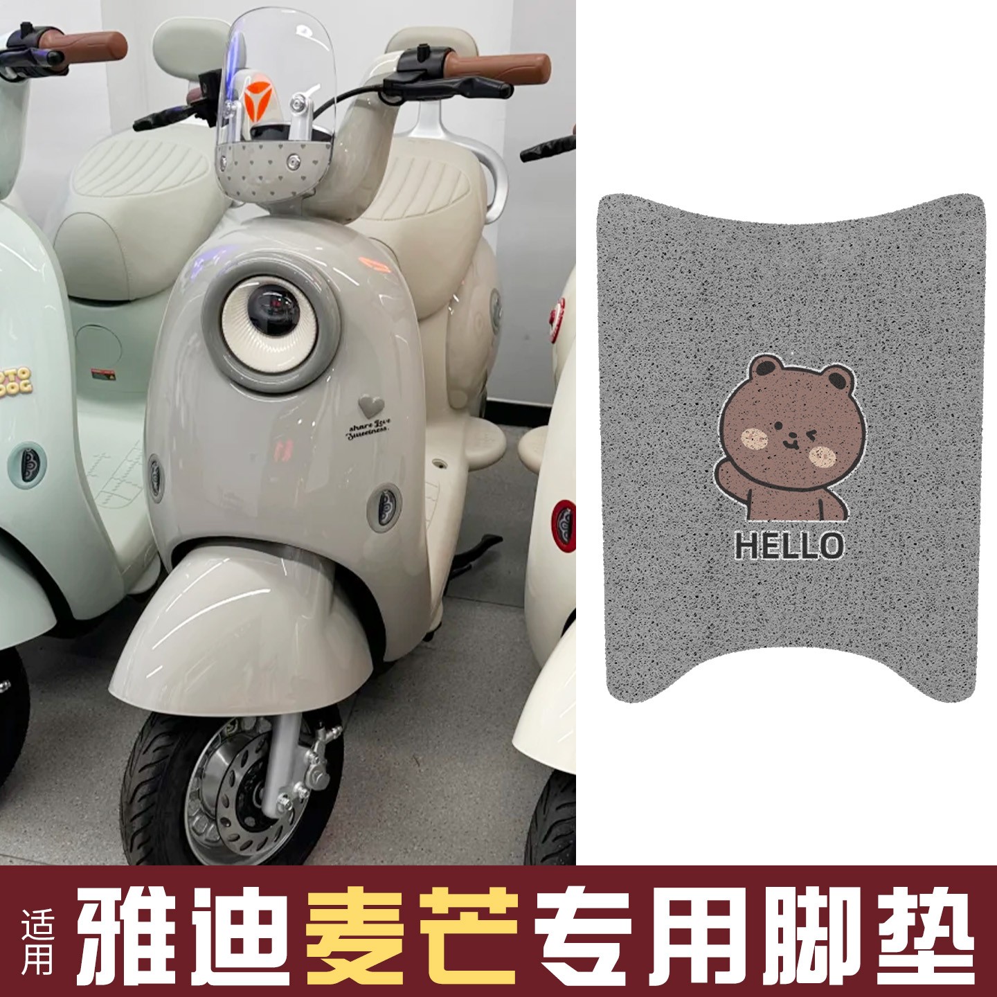 适用雅迪麦芒m装饰2025新款电动车脚垫电瓶车踏板垫座套改造配件