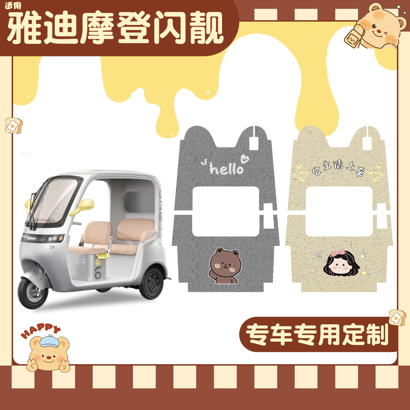 适用雅迪摩登闪靓脚垫+座套