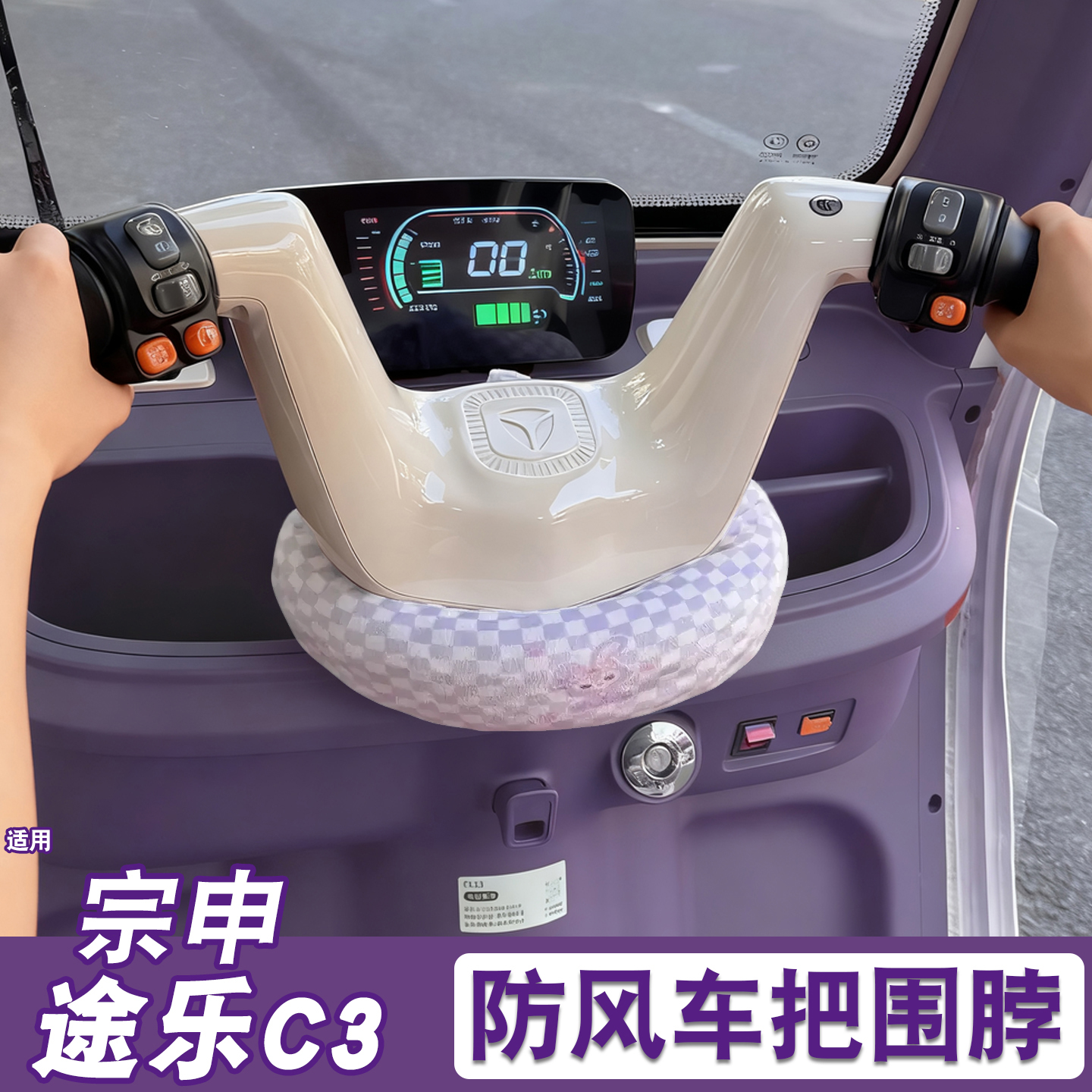 三轮车把围脖【冬季防寒专用】