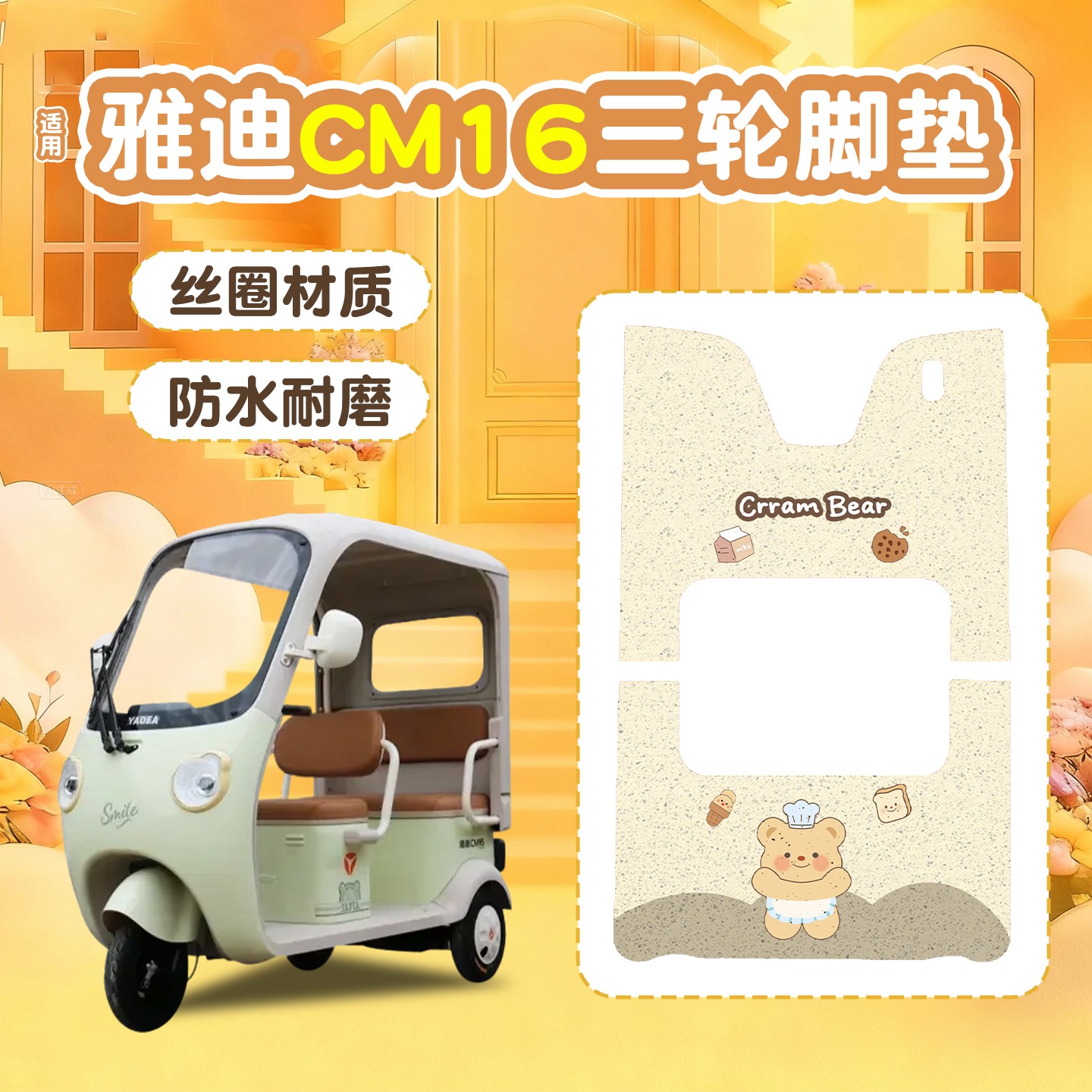 雅迪CM16脚垫座套【卡通】