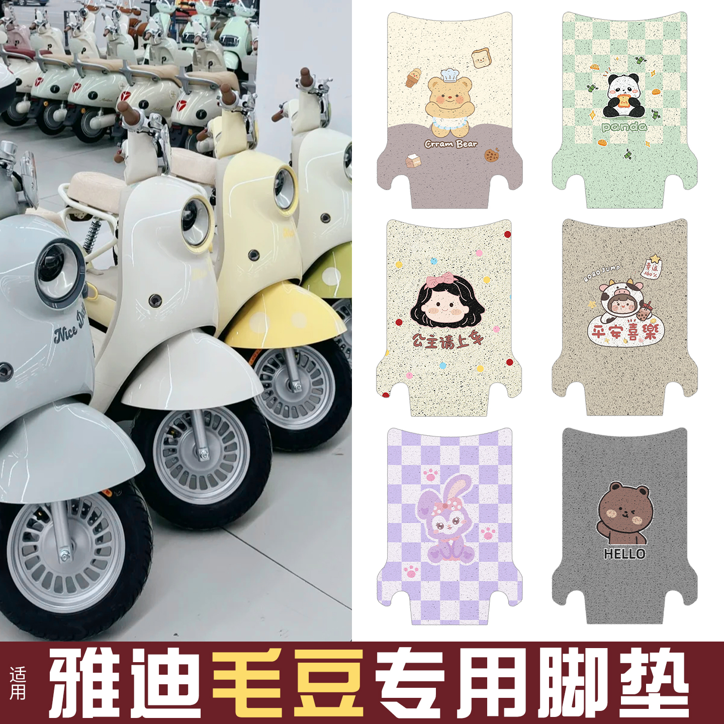 适用雅迪毛豆脚垫【新新国标】