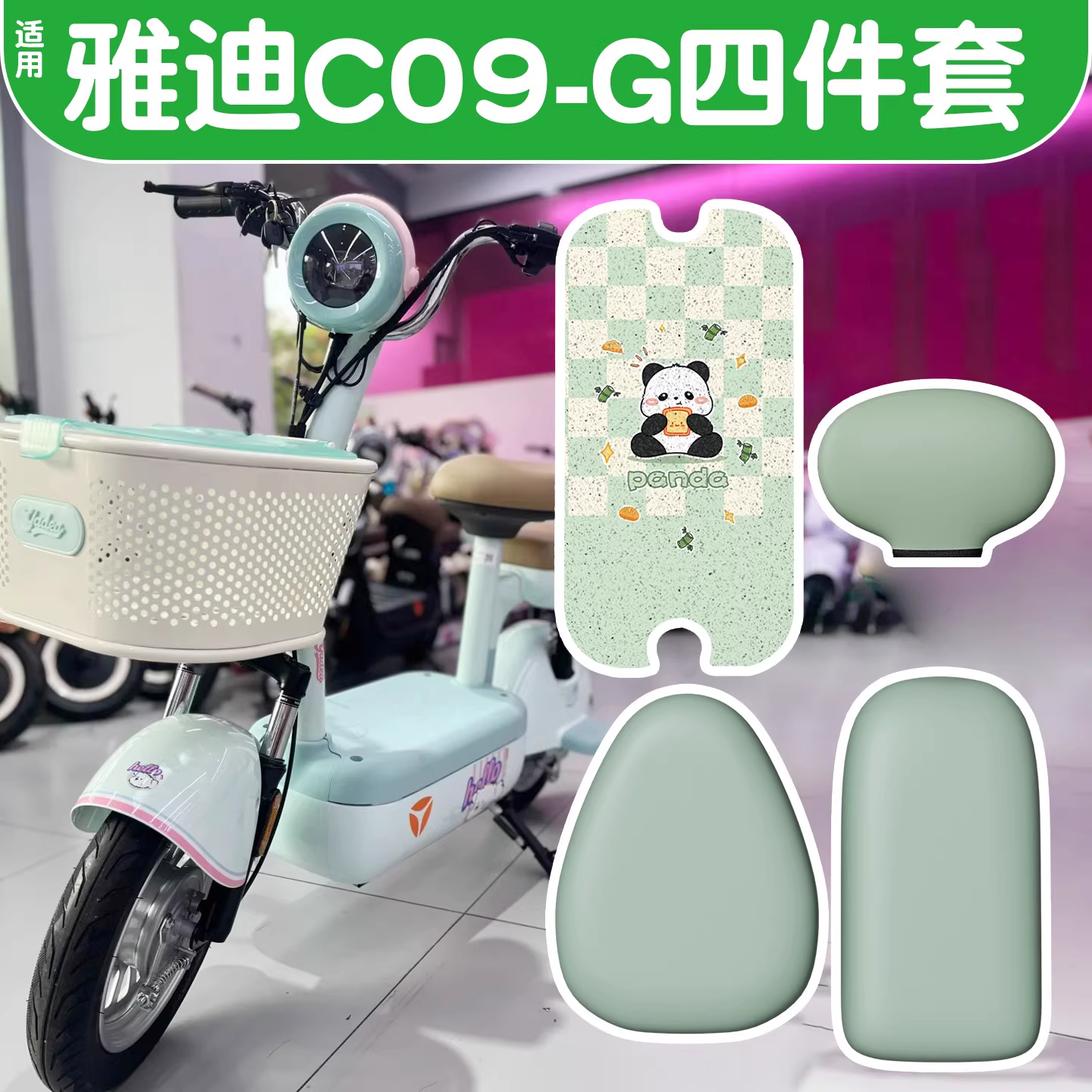 【绿色】适用雅迪c09g四件套新国标电动车脚垫座椅套电瓶车坐垫套
