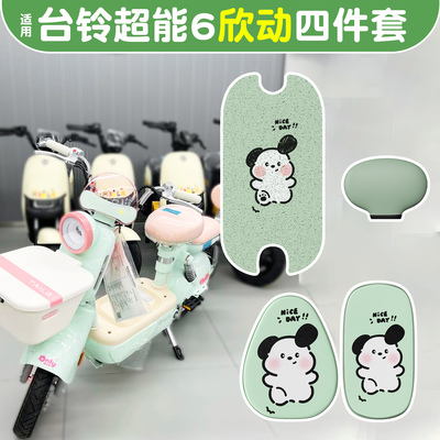 适用台铃超能6欣动脚垫+座套