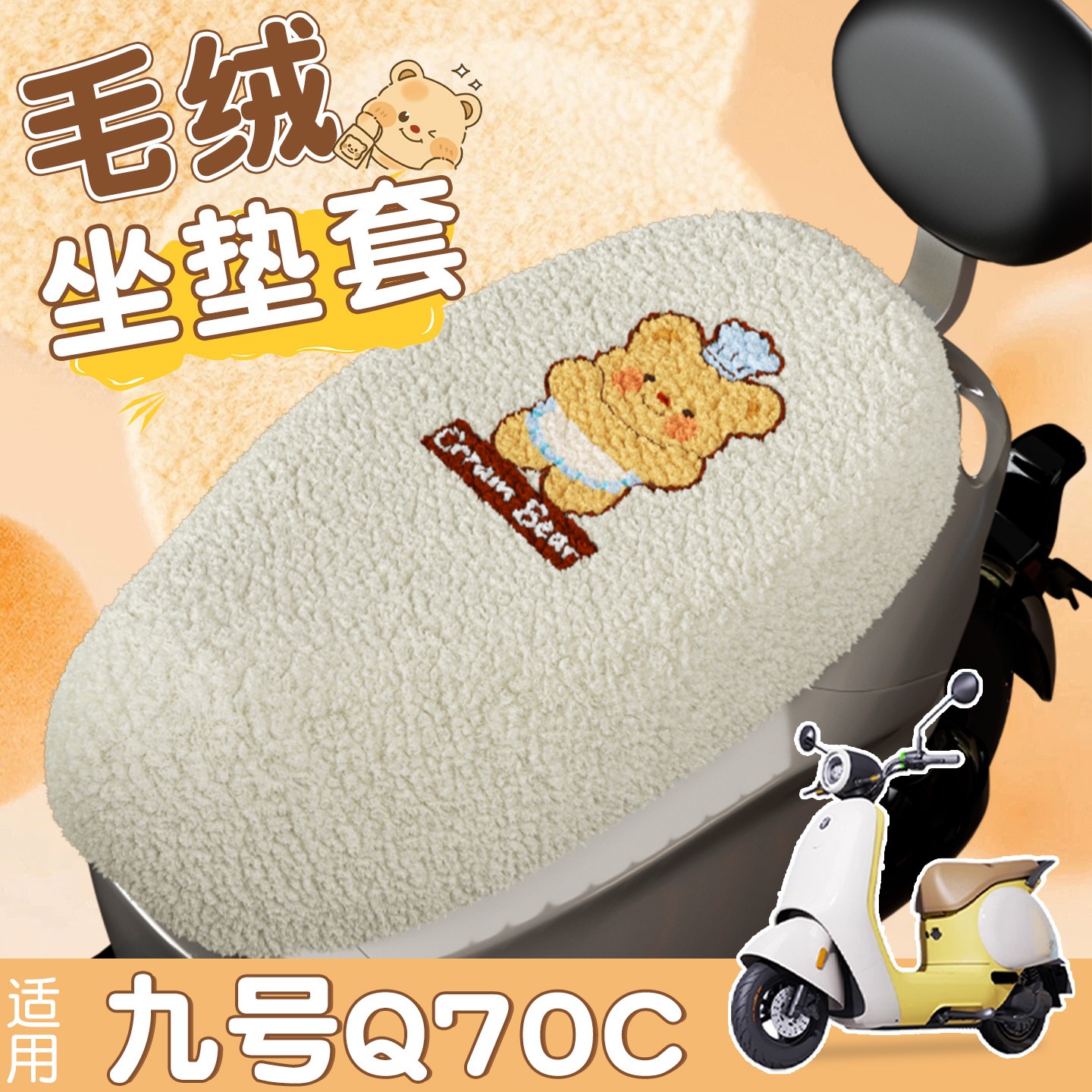 适用九号q70c座椅套电动车坐垫套罩装饰小配件冬毛绒御寒后靠背套