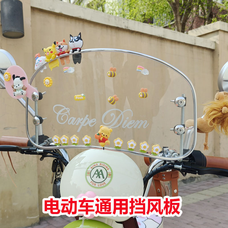 电动车前挡风板装饰改造