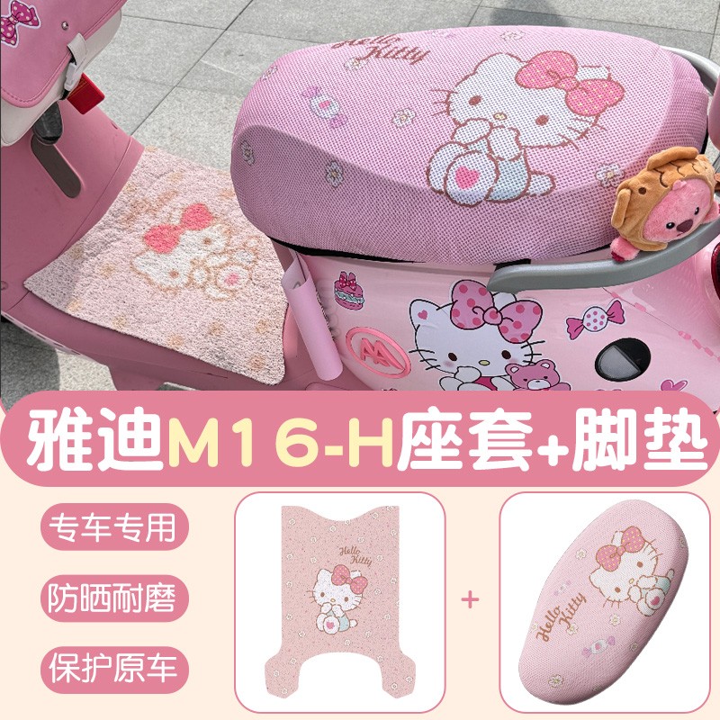 雅迪m16脚垫座套h/m专用电动车坐垫套粉色电瓶车脚踩踏垫装饰配件