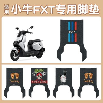 适用小牛FXT脚垫【更耐磨】