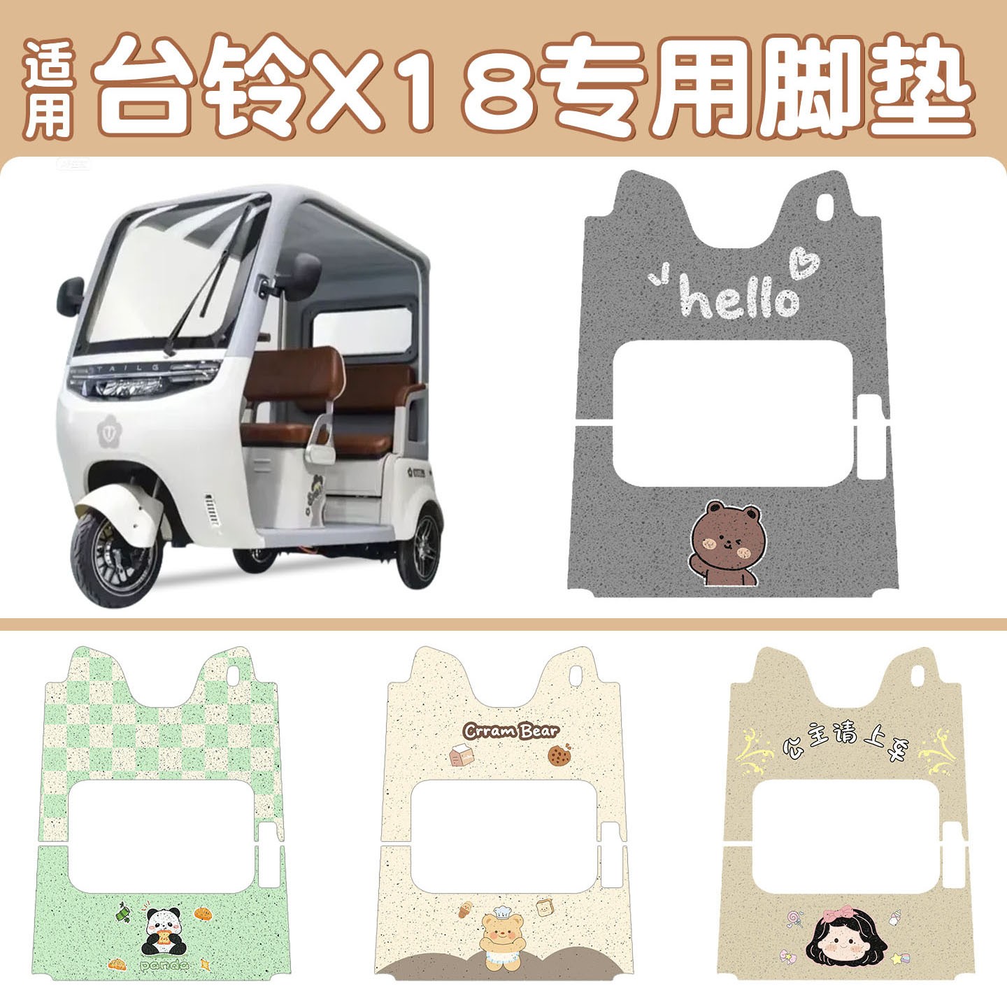 适用台铃x18脚垫电动车踏板垫改造三轮车坐垫防水防尘装饰小配件