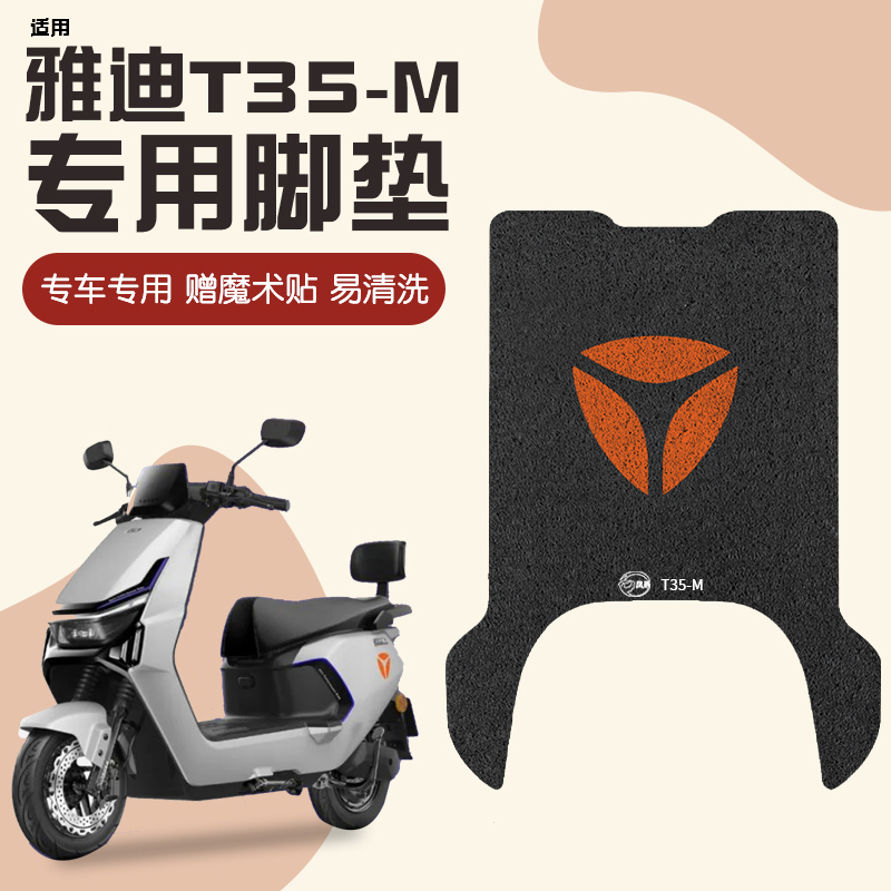 适用雅迪t35脚垫-m电动车脚踏垫专用电瓶车脚踩垫防水装饰小配件