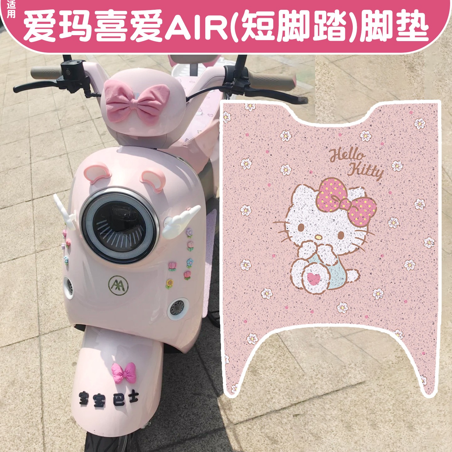 适用爱玛喜爱脚垫air专用电动车脚踏垫防水防滑艾玛电瓶车坐垫套