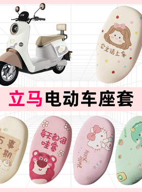 立马电动车座套电动车坐垫套米朵m8花糖cg5/61电瓶车座椅套防晒