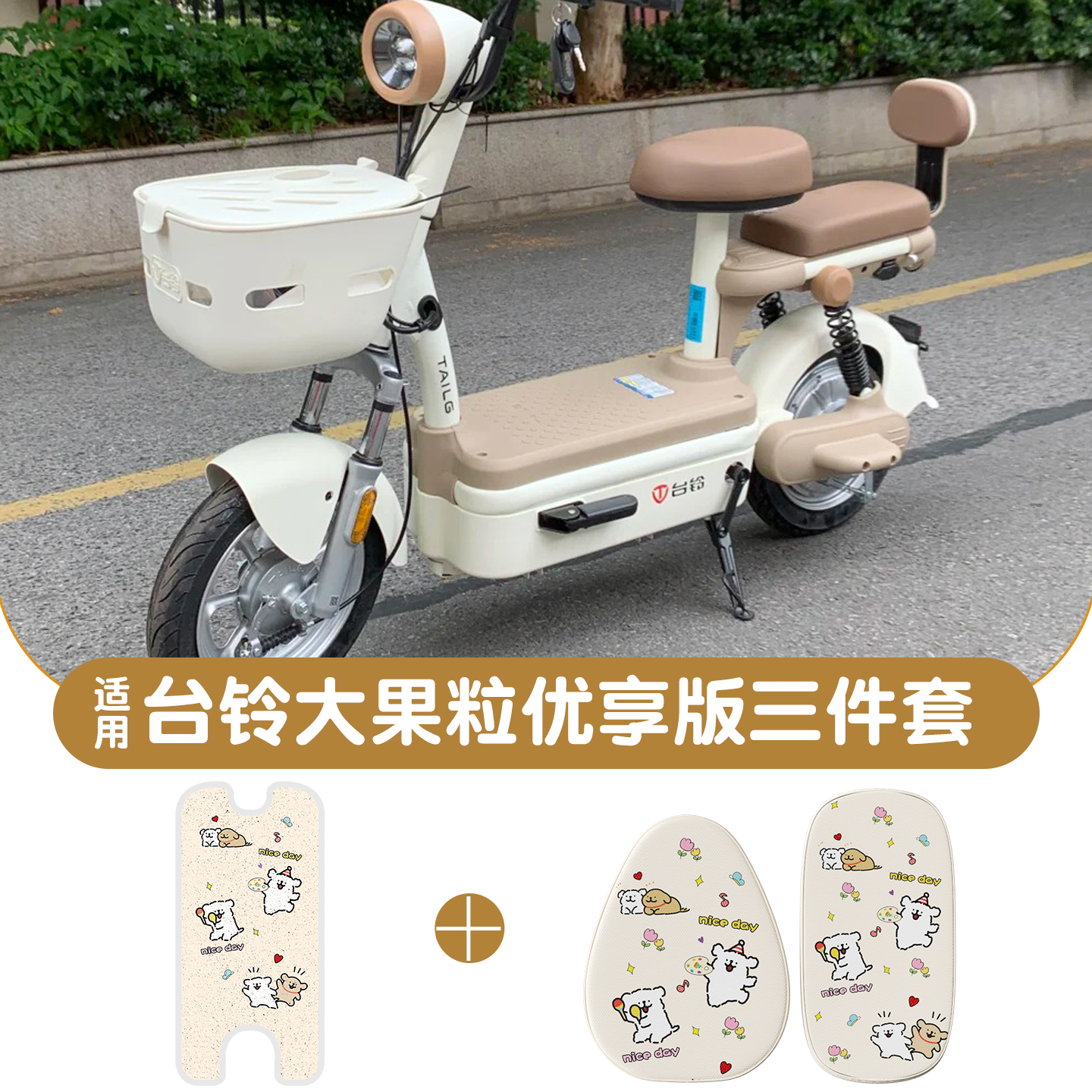 适用台铃大果粒脚垫+座套