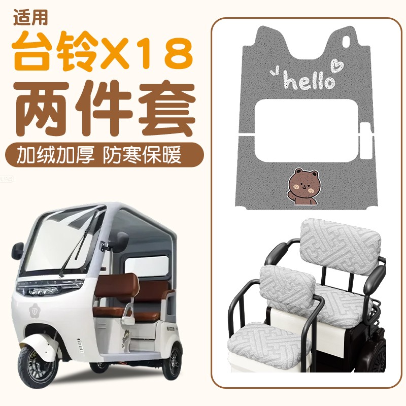 适用台铃x18脚垫座套秋冬季加绒加厚保暖电动三轮车坐垫套座椅套
