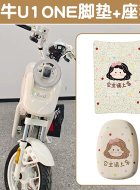 适用小牛u1one脚垫坐垫套2026新国标电动车踏板垫电瓶车座套配饰
