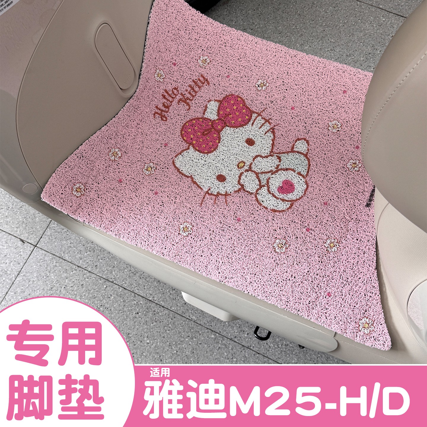 雅迪m25脚垫【女士漂亮】