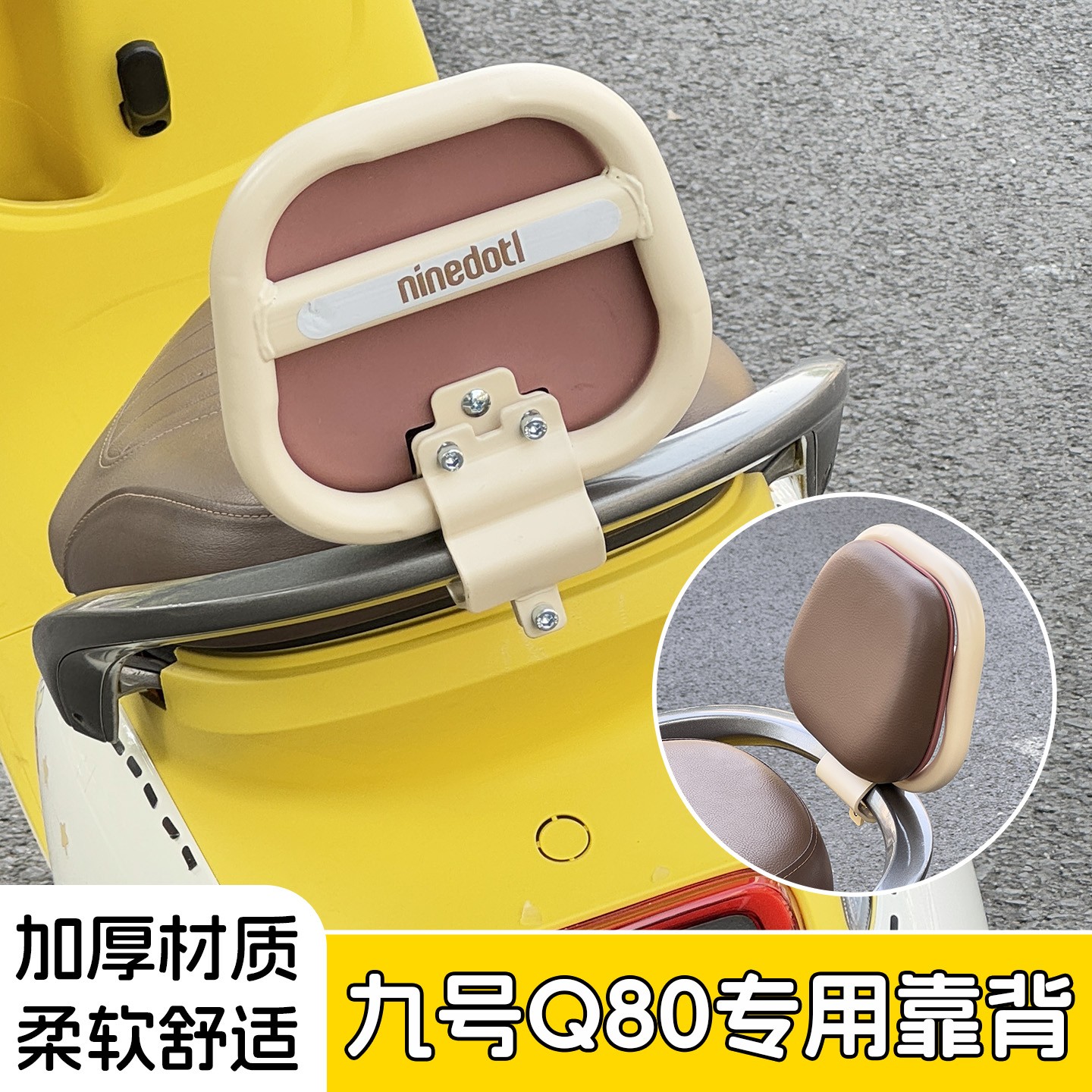 适用九号q80靠9背专用q85/385/90女生改造配件电动车靠垫加厚腰靠