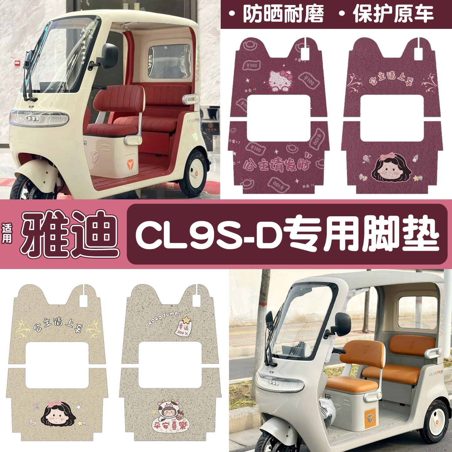 雅迪cl9三轮车脚垫座套