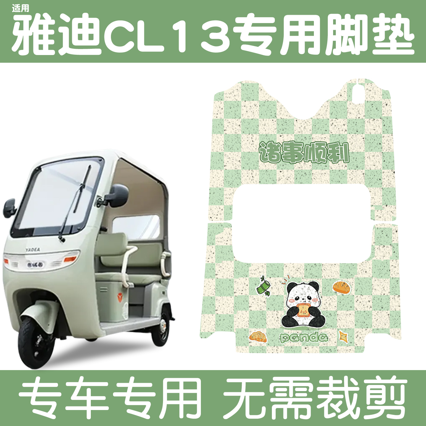 适用雅迪CL13脚垫+座套【冬季】