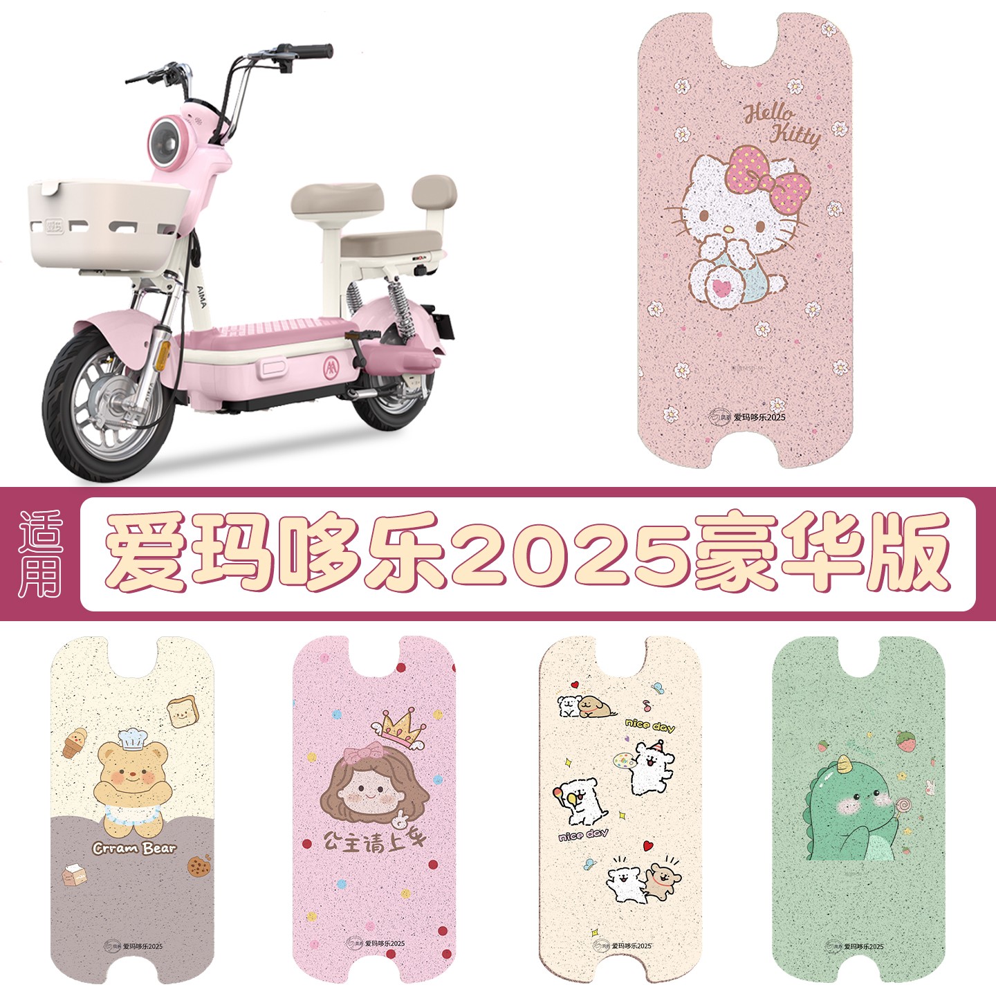 适用爱玛哆乐脚垫2025豪华版电动电瓶车座套坐垫套防水装饰小配件