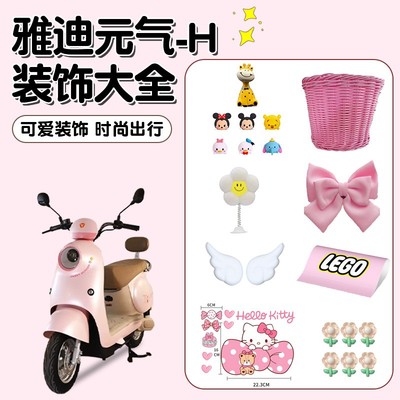 雅迪电动车实用小配件元气-h蝴蝶结贴纸画电瓶车前挡风板女生装饰