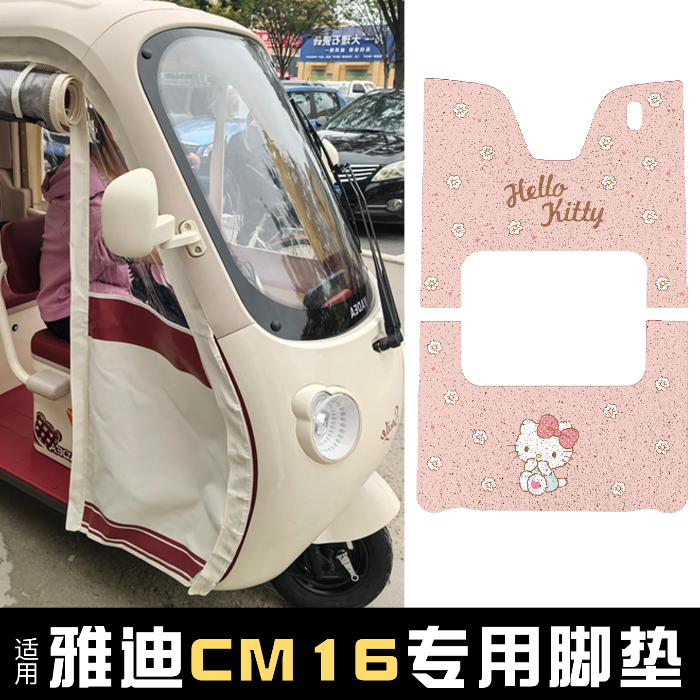 适用雅迪CM16三轮车脚垫+座套