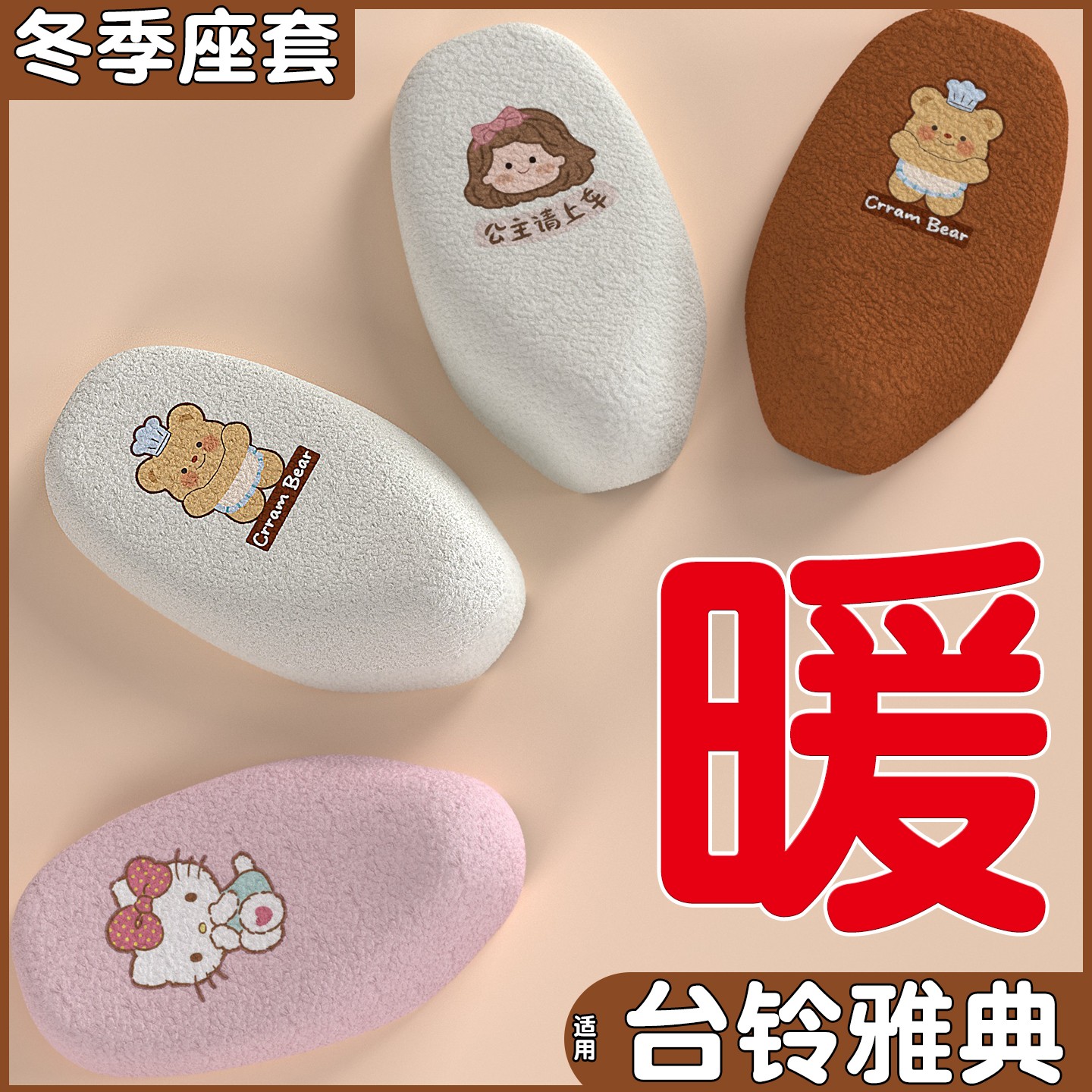 适用台铃雅典坐垫套电动车座套加绒保暖冬季款电瓶车座椅套改配饰