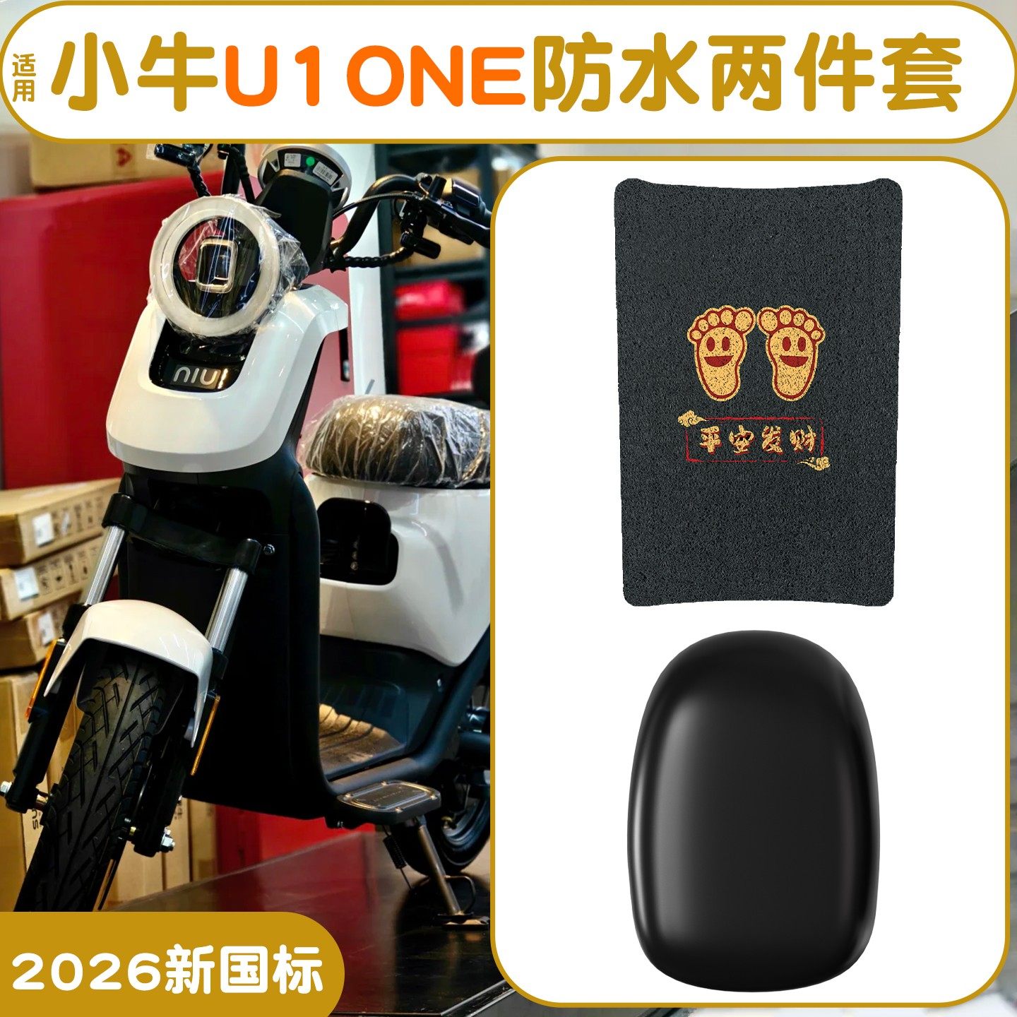 适用小牛U1one脚垫【新新国标】