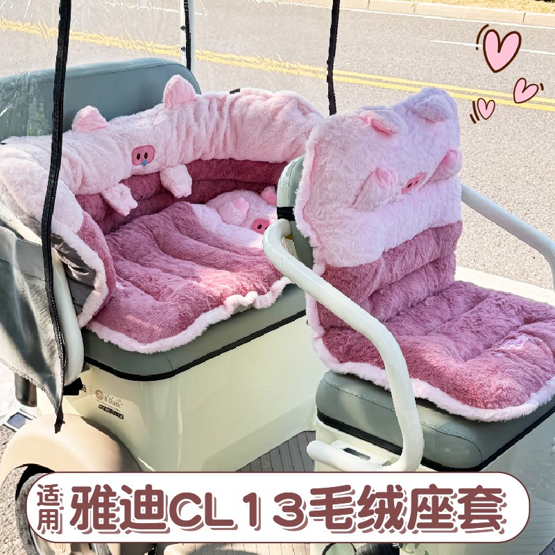适用雅迪CL13座套电动三轮车坐垫套冬季加绒加厚电瓶车内饰装饰件