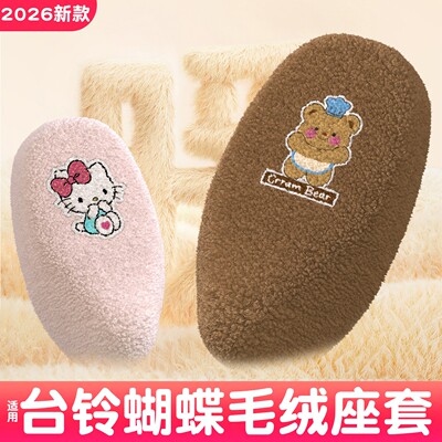 适用台铃蝴蝶座垫超能6电动车坐垫冬季加厚毛绒可爱女电瓶车座套