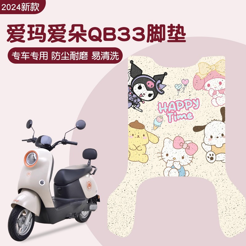 适用爱玛爱朵qb33脚垫防水防滑电动车脚踏垫电瓶车脚踩垫专用装饰