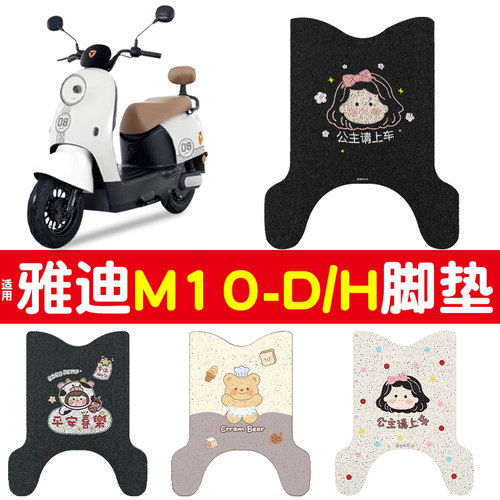 适用雅迪m10脚垫【专车专用】