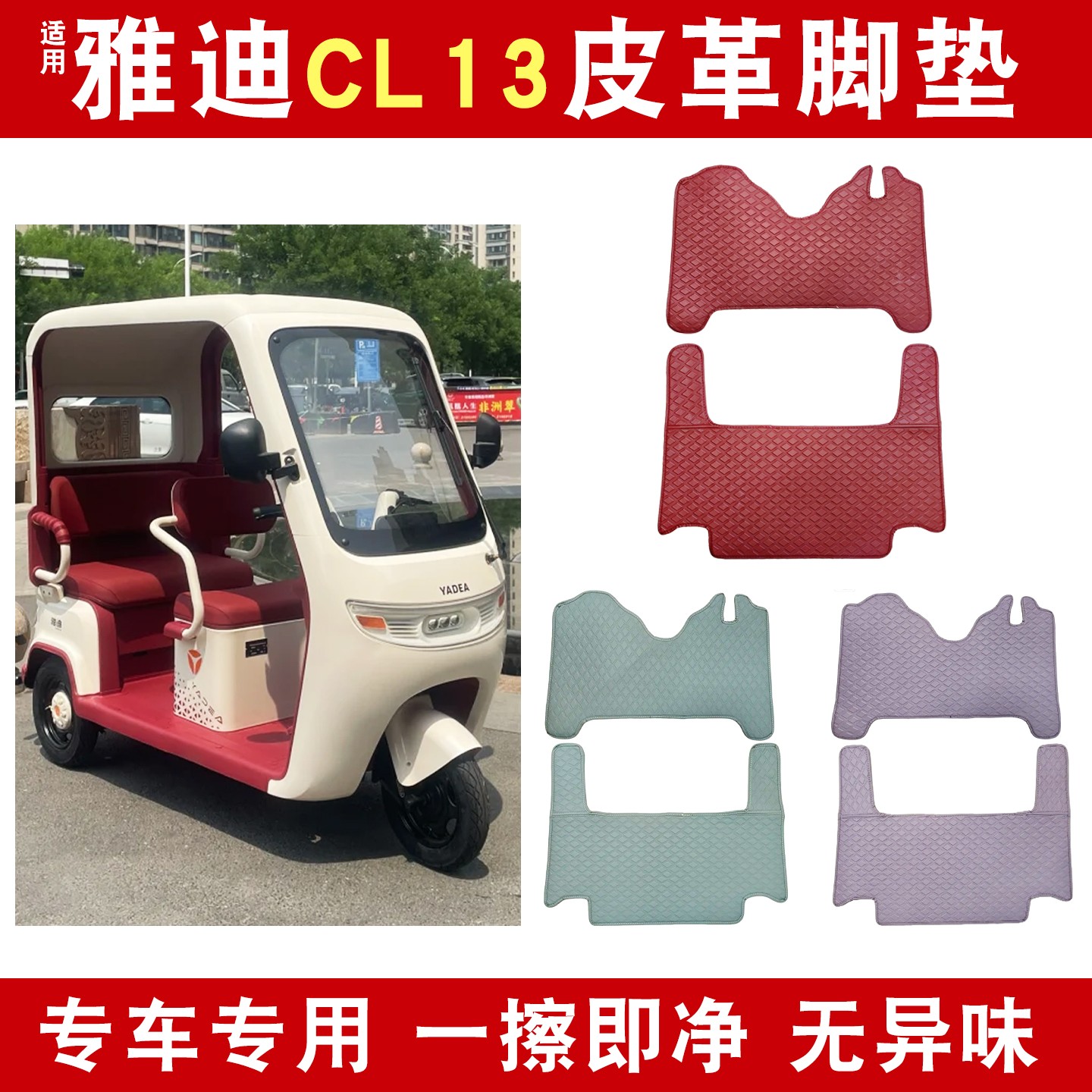 适用雅迪CL13三轮车脚垫专用YD1000DZK-42C电动电瓶车装饰小配件