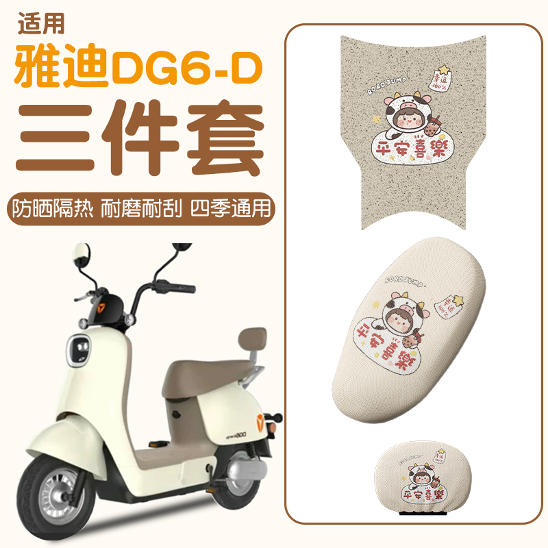 适用雅迪dg6-d脚垫+座套