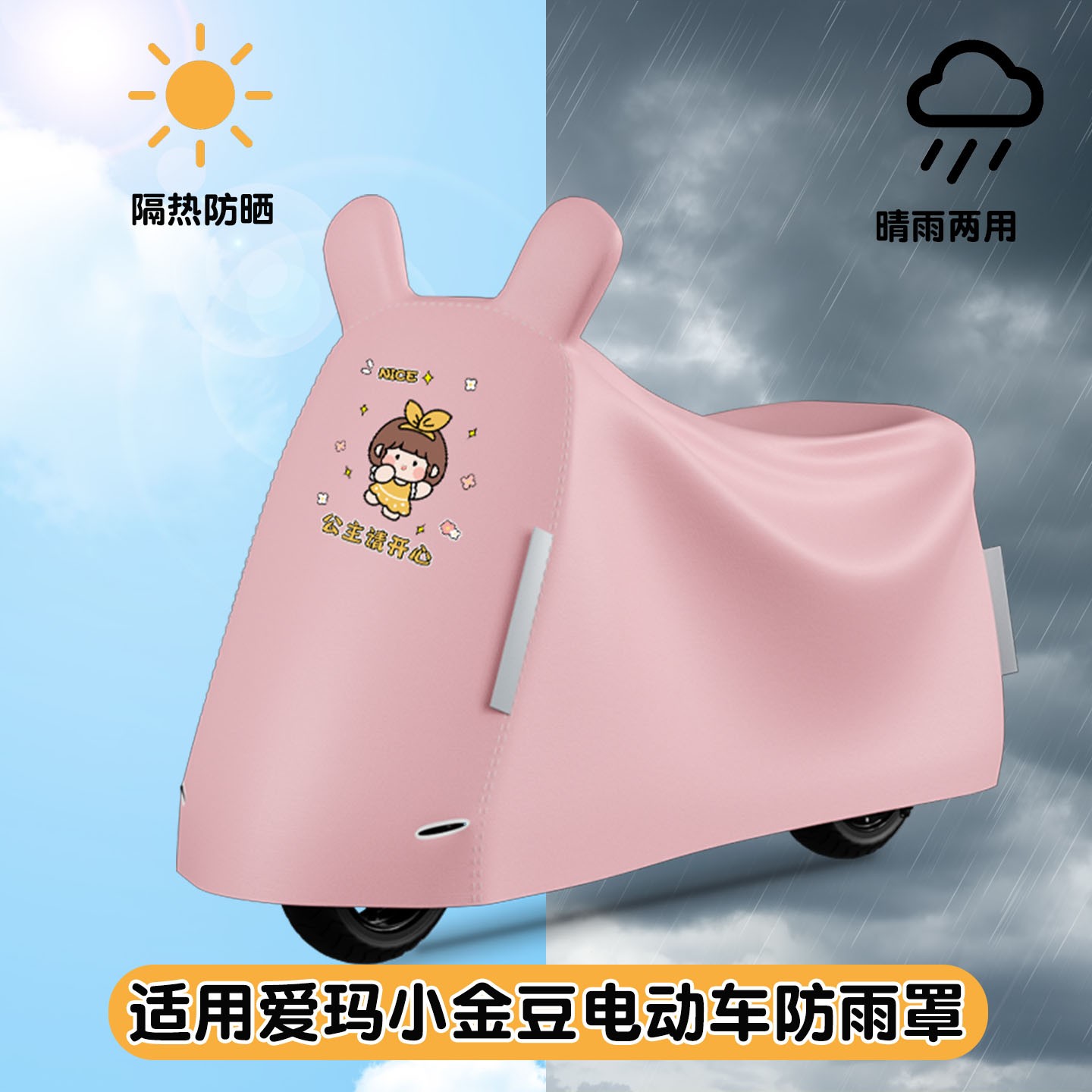 适用爱玛小金豆车罩电瓶车防雨罩防晒防水电动车防晒罩装饰小配件