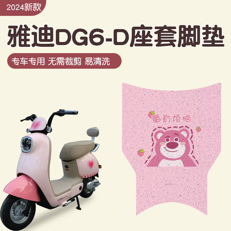 适用雅迪dg6-d脚垫+座套