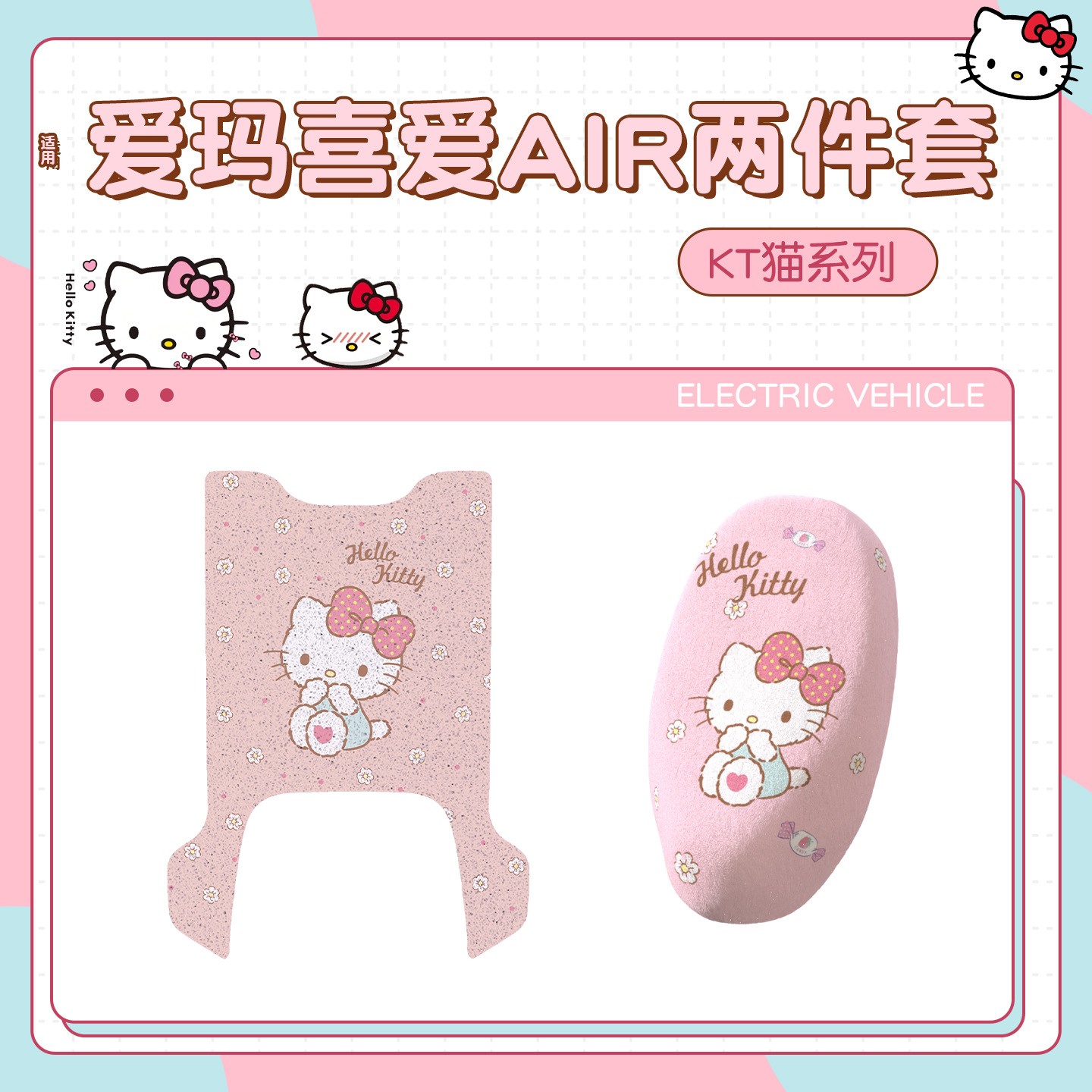 【HelloKitty】适用爱玛喜爱air脚垫可爱座套粉色加厚电动车垫子
