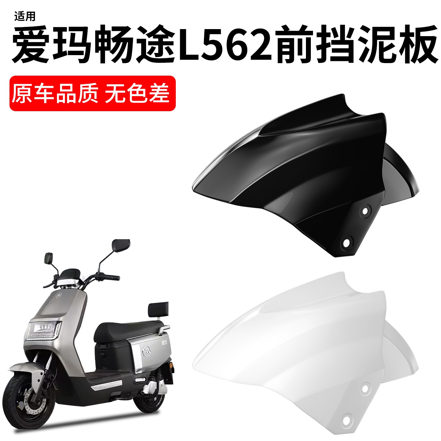 适用爱玛畅途l562电动车配件大全前挡泥板泥瓦电瓶车挡水板改造件