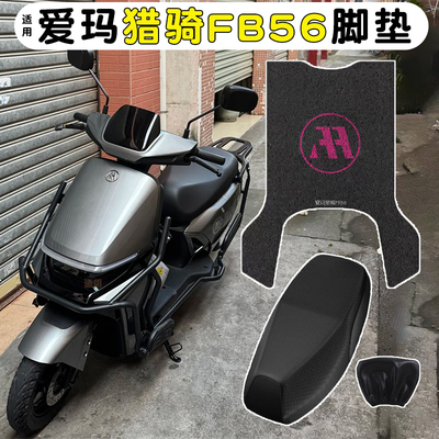 适用爱玛猎骑FB56脚垫+座套