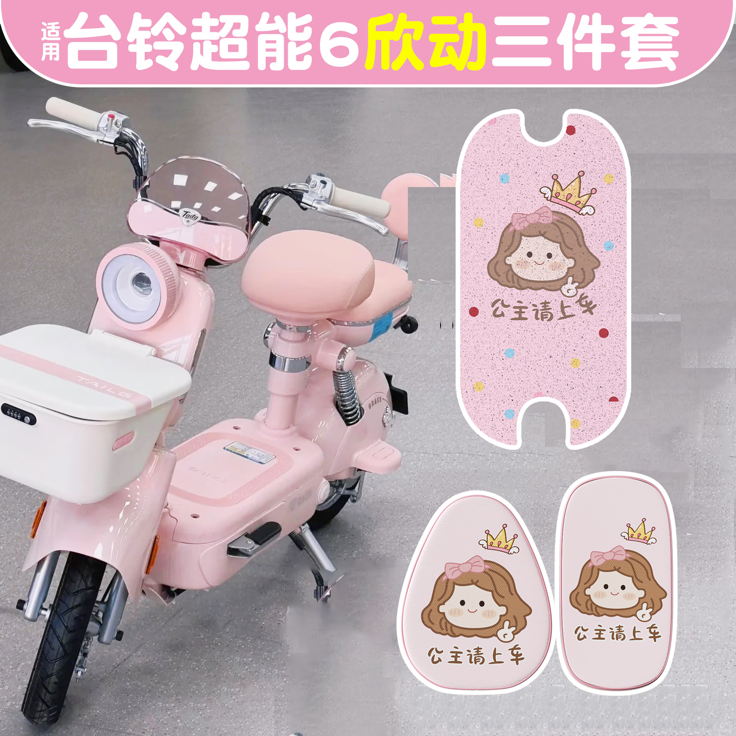 适用台铃超能6欣动脚垫+座套